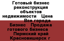 Готовый бизнес-реконструкция объектов недвижимости › Цена ­ 600 000 - Все города Бизнес » Продажа готового бизнеса   . Пермский край,Красновишерск г.